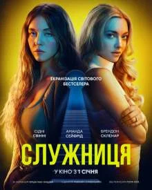 Служниця / Покоївка (2025)