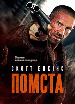 Помста / Британський психопат (2019)