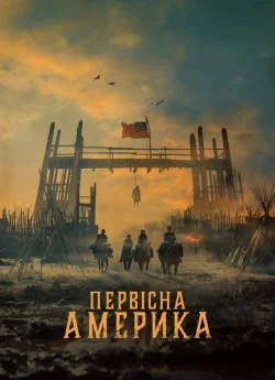 Первісна Америка (2025)