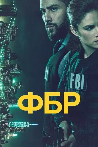 ФБР серіал (2018)