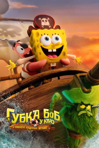 Губка Боб у кіно: У пошуках Квадратних Штанів (2025)