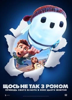 Щось не так з Роном (2021)