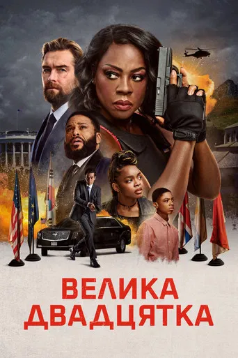 Велика двадцятка (2025)