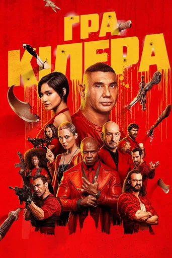 Гра кіллера (2024)