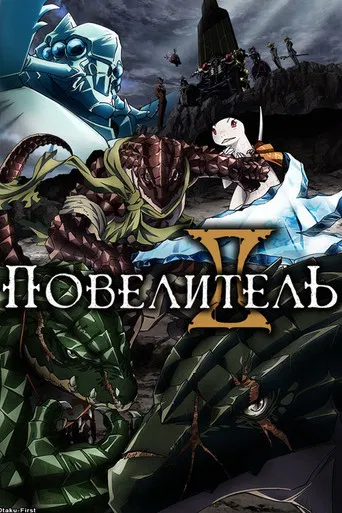 Повелитель / Оверлорд (2015)