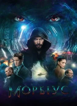 Морбіус (2022)