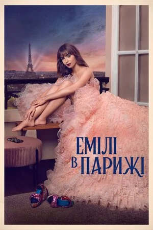 Емілі в Парижі (2020)