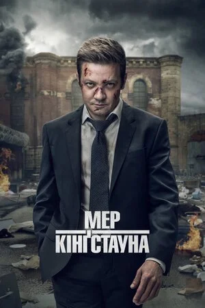Мер Кінґстауна (2021)