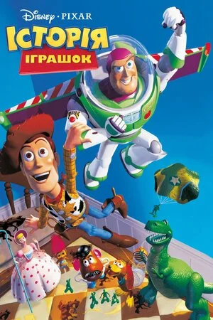 Історія іграшок 1 (1995)