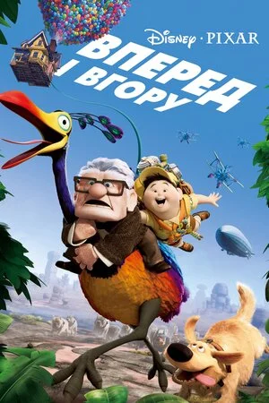 Вперед і вгору (2009)