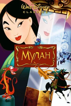Мулан (1998)