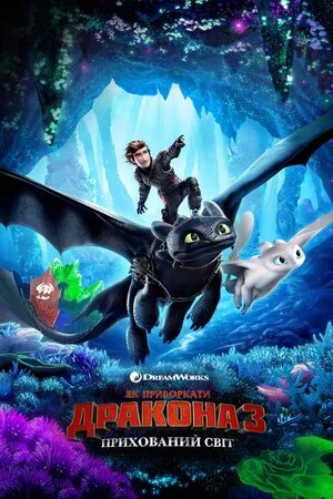 Як приборкати дракона 3: Прихований світ (2019)