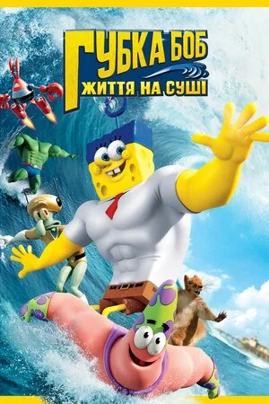 Губка Боб: Життя на сушi (2015)