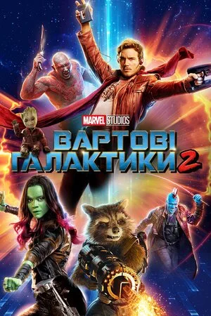 Вартові Галактики 2 (2017)
