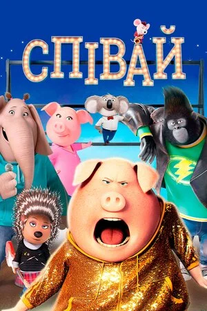 Співай 1 (2016)