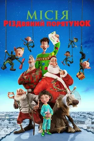Місія Різдвяний Порятунок (2011)