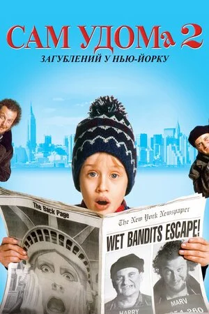 Сам удома 2: Загублений у Нью-Йорку (1992)