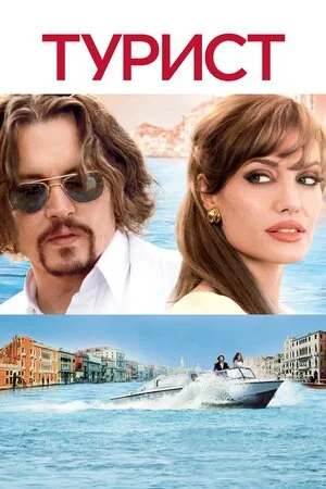 Турист Фільм (2010)