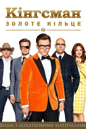 Кінгсмен 2: Золоте Кільце (2017)