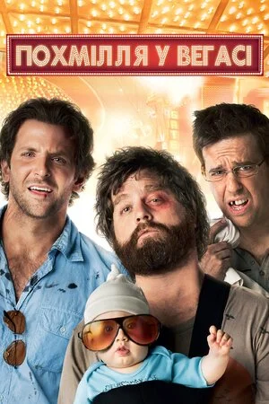 Похмілля у Вегасі 1 (2009)
