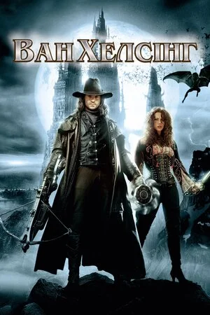 Ван Хелсінг (2004)