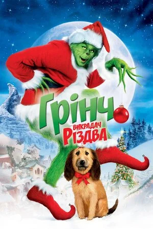 Як Грінч украв Різдво (2000)