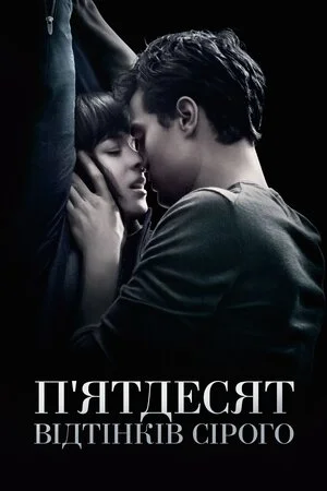П'ятдесят відтінків сірого (2015)