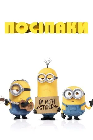 Посіпаки 1 (2015)