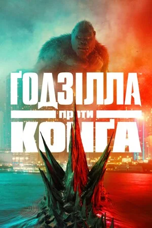 Ґодзілла проти Конга (2021)