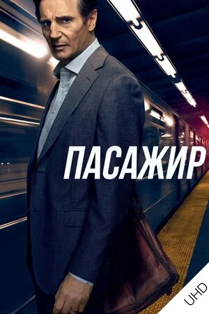 Пасажир (2018)