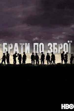 Брати по зброї (2001)