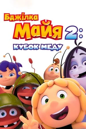 Бджілка Майя 2: Кубок меду (2018)