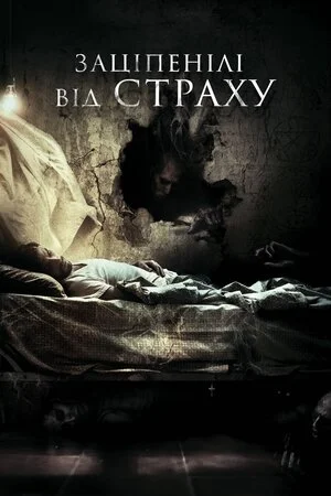 Заціпенілі від страху / Нажахані (2017)