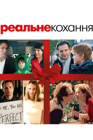 Реальне кохання (2003)