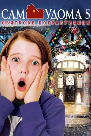Сам удома 5: Святкове пограбування (2012)