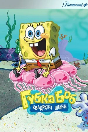 Губка Боб квадратні штани (1999)