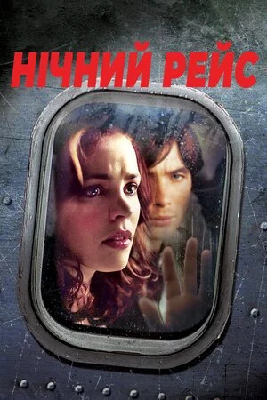 Нічний рейс / Нічний політ (2005)