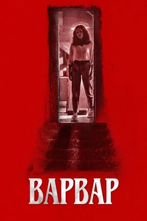 Варвар (2022)