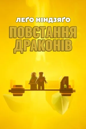 Лего Ніндзяго: Повстання драконів 4 сезон