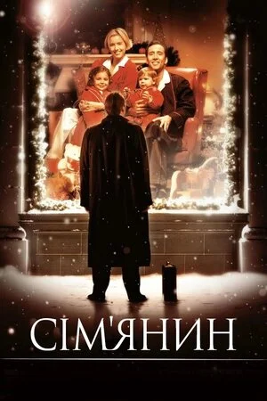Сім'янин (2000)