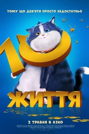10 життя / 10 життів (2024)