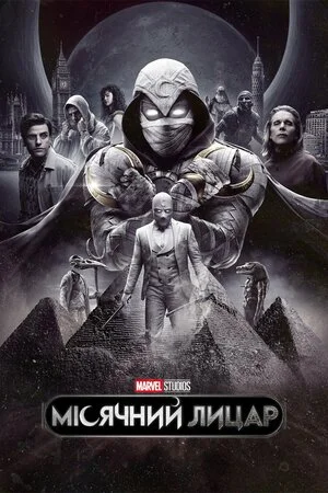 Місячний лицар (2022)