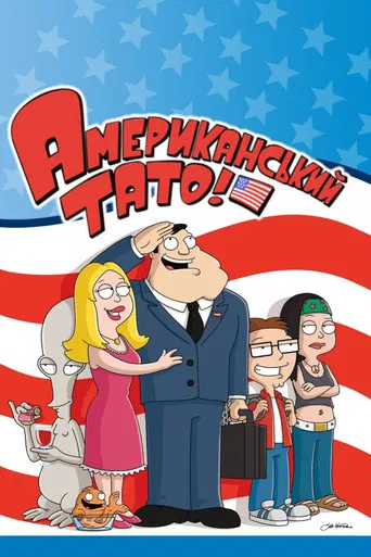 Американський тато! (2005)