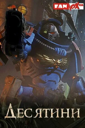 Warhammer 40000: Десятини (2024)