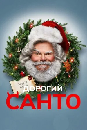 Дорогий Санта (2024)