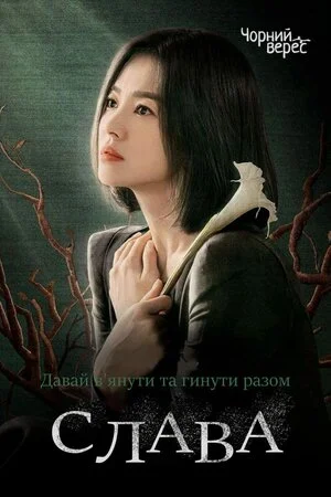 Слава Дорама (2022)