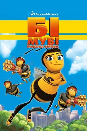 Бі Муві: Медова змова (2007)