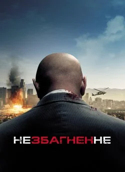 Немислиме / Незбагненне (2010)