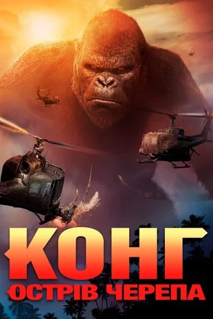 Конг: Острів черепа (2017)