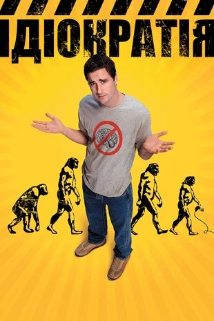 Ідіократія / Планета ідіотів (2006)